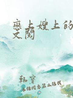 恋上嫂上的床全文阅