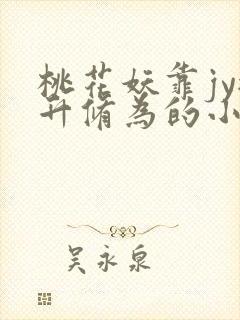 桃花妖靠jy提升修为的小说