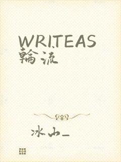 WRITEAS轮流