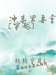 冲喜男妻会生崽[穿越]