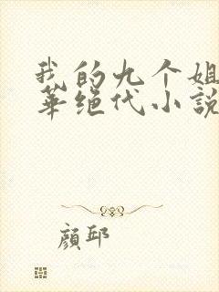 我的九个姐姐风华绝代小说免费阅读