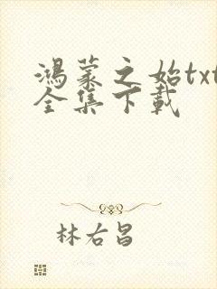 鸿蒙之始txt全集下载