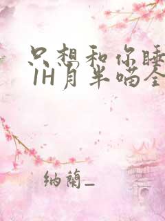 只想和你睡1V 1H月半喵全文