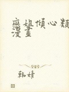 恋姐倾心类似的漫画