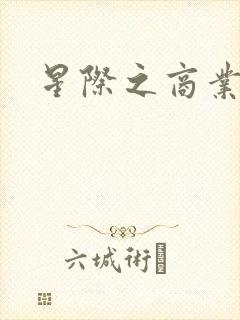 星际之商业霸主