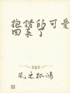 抱错的可爱妹妹回来了