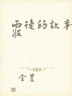 雨后的故事姐弟版