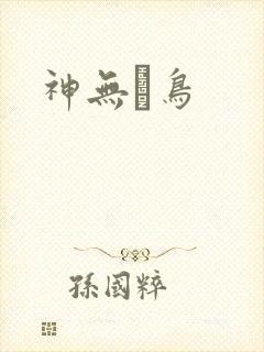 神无ノ鸟