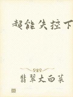 超能失控下载