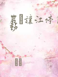 严峫让江停自己动