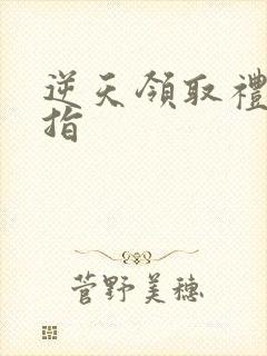 逆天领取礼包戒指