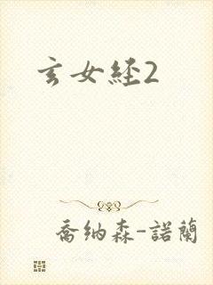 玄女经2