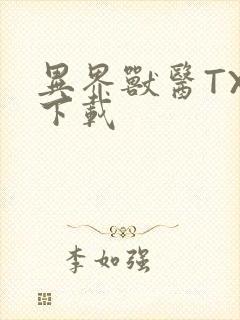 异界兽医TXT下载