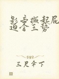 影帝撅起屁股被迫含玉势