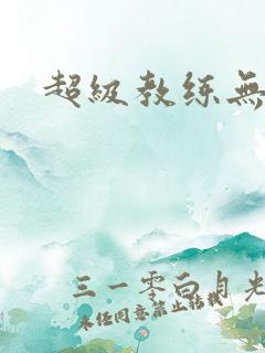 超级教练无弹窗