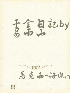 千金日记by木易雨山