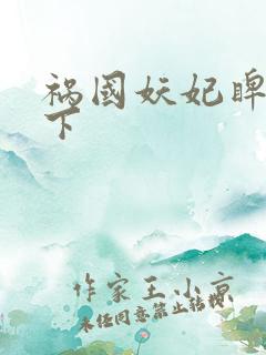 祸国妖妃睥睨天下