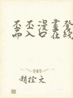 丕丕漫画登录页面入口在线看