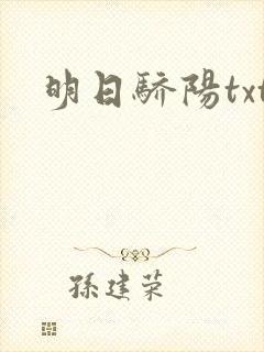 明日骄阳txt