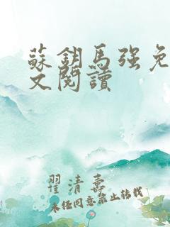 苏钥马强免费全文阅读