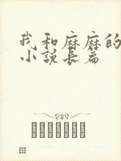 我和麻麻的肉欲小说长篇