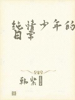 纯情少年的雌堕日常