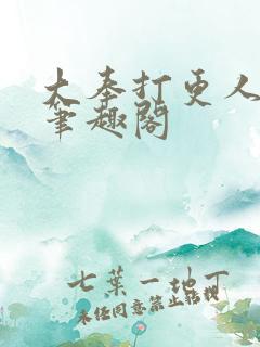 大奉打更人在线笔趣阁