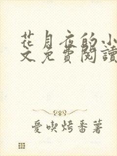 花月夜的小说全文免费阅读