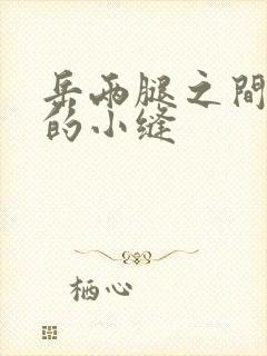 岳两腿之间白嫩的小缝