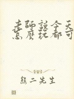 老师说今天随我怎么玩都可以