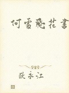 何处飞花书包网