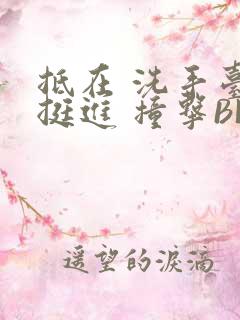 抵在 洗手台 挺进 撞击BL