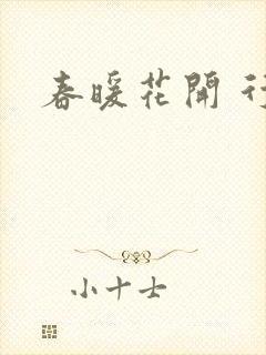 春暖花开 行吧