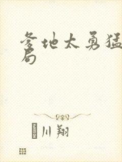 爹地太勇猛大结局