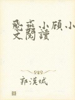 飞燕小顾小说全文阅读