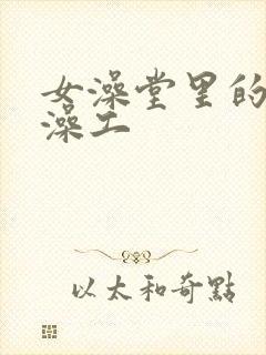 女澡堂里的男搓澡工