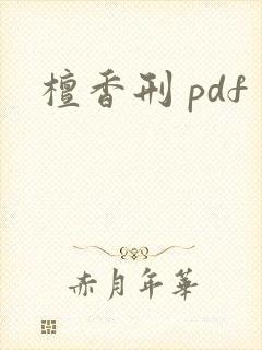 檀香刑 pdf