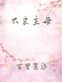 不良主母