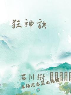 狂神诀