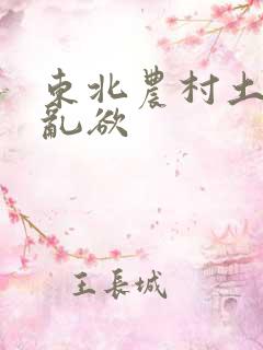 东北农村土坑上乱欲