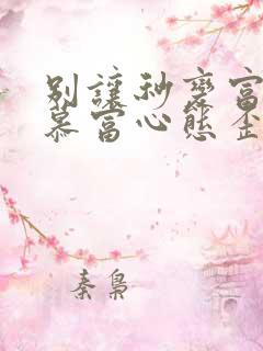 别让秒变富二代慕富心态歪楼