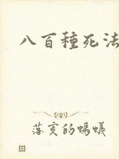 八百种死法