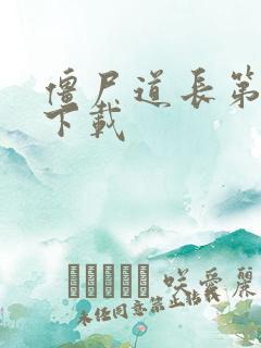 僵尸道长第二部下载