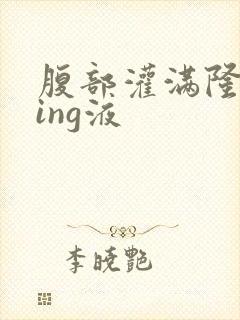 腹部灌满隆起jing液