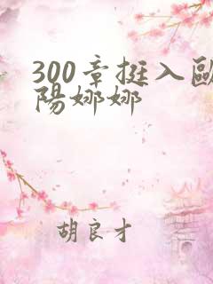300章挺入欧阳娜娜