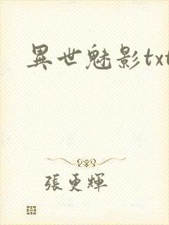 异世魅影txt