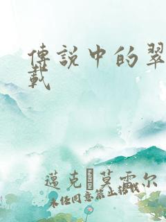 传说中的翠君下载