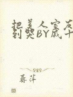 把美人室友RI到哭BY戚十九