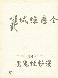 倾城绝恋全集下载