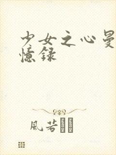 少女之心曼娜回忆录